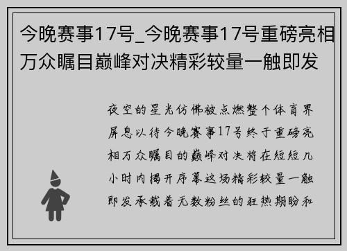 今晚赛事17号_今晚赛事17号重磅亮相万众瞩目巅峰对决精彩较量一触即发