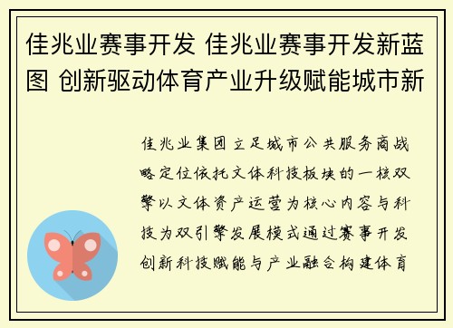 佳兆业赛事开发 佳兆业赛事开发新蓝图 创新驱动体育产业升级赋能城市新活力
